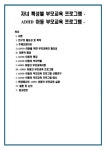 자녀 특성별 부모교육 프로그램 -ADHD 아동 부모교육 프로그램 -