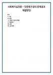 사회복지실천론 - 다문화가정의 문제점과 해결방안