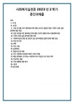 사회복지실천론 2023년 2학기 중간과제물