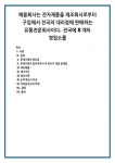 배움회사는 전자제품을 제조회사로부터 구입해서 전국의 대리점에 판매하는 유통전문회사이다. 전국에 8개의 영업소를 (1)