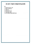 21세기 기업의 인재상(이러닝)과제