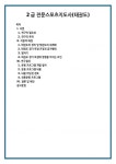 2급 전문스포츠지도사(태권도) (2)