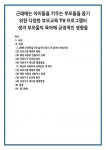 근래에는 아이들을 키우는 부모들을 돕기 위한 다양한 부모교육 TV프로그램이 생겨 부모들의 육아에 긍정적인 영향을 (4)
