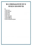 웰니스(Wellness)에 대한 정의 및 대두원인과 현대사회에 적용