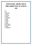 간호연구및 통계- 대학생의 시험기간 카페인 섭취량과 피로도 및 스트레스의 관계