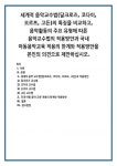 세계적 음악 교수법(달크로즈, 코다이, 오르프, 고든)과 적용방안 1) 달크로즈 교수법 2) 코다이 교수법 3) 오르프 교수법 4) 고든 교수법 국내... 