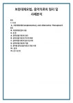 소루힐링연구소부설대체요법센터 | 보완대체요법(Complementary and Alternatie Therapies)의 정의 B. 보완대체요법의 사용 I A. 음악요법(치료)의 정의 B. 음악요법(치료)의...