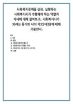 사회복지정책을 실천, 실행하는 사회복지사가 수행해야 하는 역할과 자세에 대해 알아보고, 사회복지사가 되려는 동기와 나의 각오(다짐)에 대해... 
