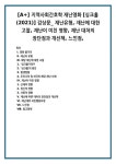 지역사회간호학 재난영화 [싱크홀(2021)] 감상문_ 재난유형, 재난에 대한 고찰, 재난이 미친 영향, 재난 대처의 장단점과 개선책, 느낀점,