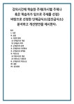 강의시간에 학습한 주제(차시별 주제나 혹은 학습자가 임으로 주제를 선정) 바탕으로 선정한 단체급식소(집단급식소) 분석하고 개선방안을... 