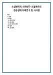 소셜벤처의 사례연구 소셜벤처의 성공실패 사례연구 및 시사점