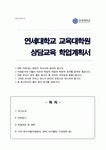 연세대학교 교육대학원 상담교육전공 자소서 및 학업계획서