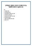 단백질의 역할 단백질 결핍의 원인 단백질 결핍이 인체에 미치는 영향 단백질 과잉 섭취의 원인 단백질 과잉이 인체에 미치는 영향 단백질 섭취... 