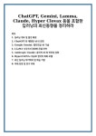 딥러닝 개요 및 발전 배경 ChatGPT와 대화형 AI의 진화 Google Gemini: 멀티모달 AI 기술 LLaMA 시리즈와 경량화 모델 전략 Anthropic... 