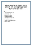 AI와 ChatGPT의 기본 개념 AI 기술의 발전 배경 ChatGPT의 작동 원리 기업에서의 AI 활용 사례 개인 생활에서의 AI 활용 사례 AI 도입에 따른... 