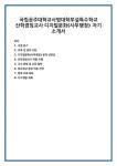 국립공주대학교사범대학부설특수학교 산학겸임교사 디지털문화(사무행정) 자기 소개서