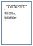 대인감정의 정의 및 중요성 자신이 겪은 주요 대인감정 사례 대인감정이 대인행동에 미치는 영향 자신이 경험한 대인행동 유형 대인감정과... 