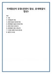 국제협상의 개념 경쟁식 협상의 정의와 특징 문제해결식 협상의 정의와 특징 경쟁식 협상 사례 분석 문제해결식 협상 사례 분석 두 협상 유형의... 