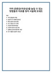 자아 존중감의 개념 긍정적 자기 대화의 중요성 목표 설정과 성취 경험 자기 수용과 자기 이해 건강한 대인관계 형성 신체적·정신적 건강 관리... 