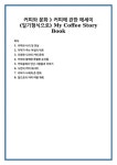커피와 나의 첫 만남 커피가 주는 아침의 위로 다양한 나라의 커피 문화 커피와 함께한 특별한 순간들 커피숍에서 만난 사람들과 이야기 나만의... 