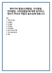 영아기의 개념 신체발달 인지발달 언어발달 사회성발달 영아기 부모의 역할 부모 역할의 중요성