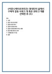 (커뮤니케이션과인간) 현대인의 삶에서 구체적 갈등 사례 1개 혹은 최대 2개를 선택한 후 (1)