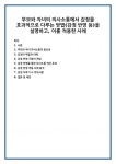 부모와 자녀 의사소통의 중요성 감정의 역할과 이해 감정 반영 기법의 개념 감정 반영을 통한 의사소통 개선 효과 감정 반영 적용 사례 분석 감정... 