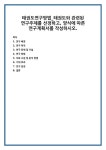 태권도 연구 배경 연구 목적 연구 문제 및 가설 연구 방법 자료 수집 및 분석 방법 기대 효과 연구 일정