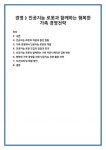 경영 ) 인공지능 로봇과 함께하는 행복한 가족 경영전략