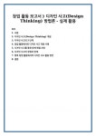디자인 사고(Design Thinking) 개념 디자인 사고의 5단계 창업 활동에서의 디자인 사고 적용 사례 디자인 사고를 통한 문제 해결 과정 디자인... 