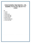 인천건지초등학교 학습지원(국어, 수학, 한글해득) 두드림 프로그램 강사 자기 소개서