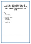 사회복지 현안에 대해 관련 뉴스를 스크랩하여 문제를 분석하고 대안을 제시해 보세요.(예시지방자치단체의 무상급식 논란