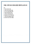 아동 수학지도의 개념 아동 수학지도 중요성의 배경 초기 수학 교육의 발달적 영향 아동의 문제 해결 능력 향상 수학적 사고력과 창의성 증진 학습... 