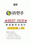 한주 면접기출(최신)+꿀팁[최종합격!] +1000대기업 1차 직무면접 + 2차 임원면접 최종합격자 답안