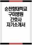 순천향대학교 구미병원 간호사 자기소개서) 순천향대학교 구미병원 간호사 자소서 순천향대학교 구미병원 자기소개서 순천향대학교 구미병원... 