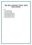 법은 얼마나 정의로운가 독후감. 본질적 자유와 관련하여.