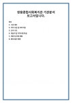 쌍용종합사회복지관 기관분석 보고서입니다.