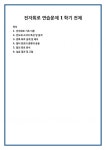 전자회로 연습문제 1학기 전체