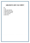 삼흥산업주의 ABC도입 사례연구