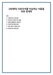 [경제학] 자본주의를 의심하는 이들을 위한 경제학