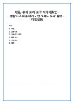 아동, 유아 교재·교구 제작계획안 - 생활도구 이용하기 - 만 5세 - 숫자 룰렛 - 게임활동