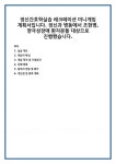 정신간호학실습 레크레이션 미니게임 계획서입니다. 정신과 병동에서 조현병, 양극성장애 환자분들 대상으로 진행했습니다.
