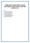축산물 생산비 절감의 중요성 사료 비용 구성 및 절감 방안 사료의 안정적 수급 현황 사료 공급의 문제점과 개선 방안 축산농가의 사료 관리 전략