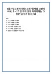 (동서양고전의이해) 교재 『동서양 고전의 이해』 1~15장 각각 장의 마지막에는 ‘3 원문 읽기’가 있다 (6)