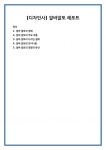 [디자인사] 알바알토 레포트