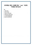 [마케팅] 좋은 사람들 예스 `yes` 브랜드 마케팅 전략 분석