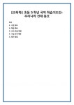 [교육학] 초등 5학년 국악 학습지도안-우리나라 전래 동요