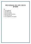 스위스 음식문화 개요 스위스 전통 요리 소개 스위스 습스 요리의 특징 퓨전 요리의 개념과 스위스 퓨전 요리 스위스 퓨전 요리의 사례 스위스... 