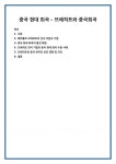 베르톨트 브레히트의 연극 이론과 기법 중국 현대 희곡의 발전 배경 브레히트 연극 기법의 중국 현대 희곡 수용 사례 브레히트와 중국 희곡의... 