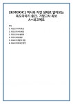 [KMOOC] 역사와 자연 생태로 알아보는 독도이야기 중간, 기말고사 족보
